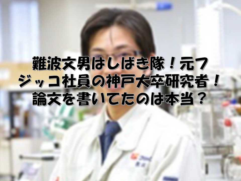 白衣を着る難波文男