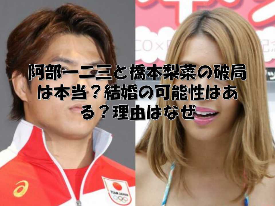 阿部一二三と橋本梨菜