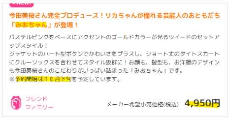 タカラトミーのみおちゃんの購入サイト