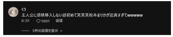 松本まりかの演技が迫真という声