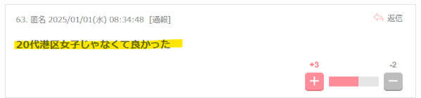 20代港区女子ではなくて安心したという声