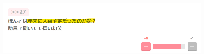 年末に入籍予定？という声