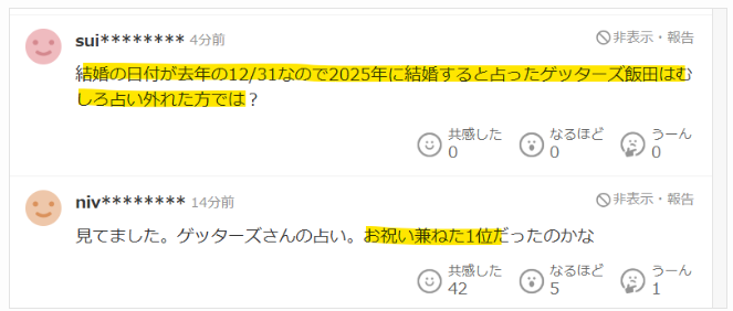 ゲッターズ飯田の結婚予想はむしろ外れ？という声