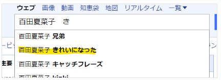 きれいいなったとYahoo虫眼鏡