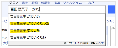 かわいくなったとYahoo虫眼鏡