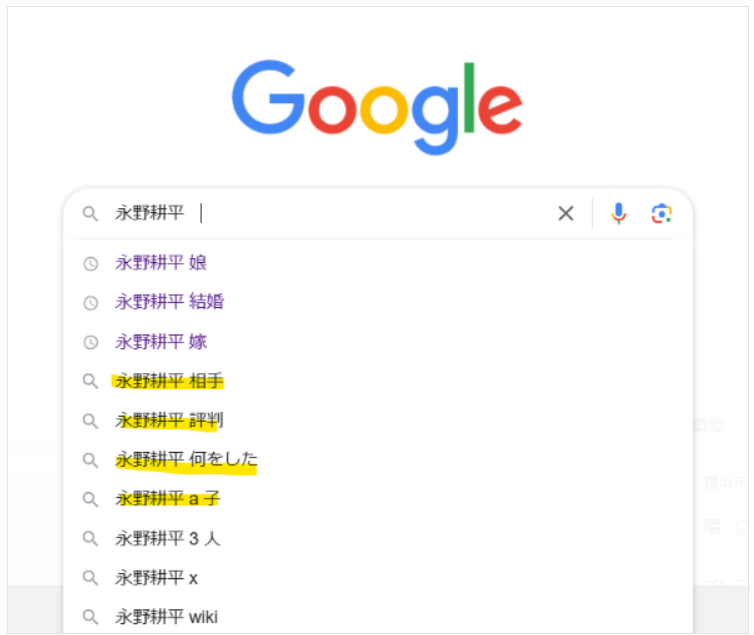 Googleで永野耕平氏のサジェスト