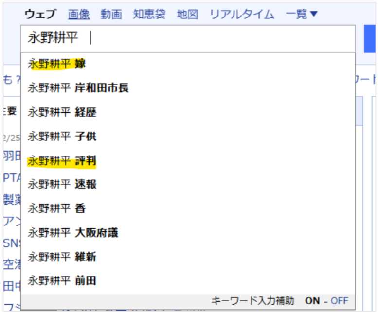 Yahooでの永野耕平氏の関連キーワード