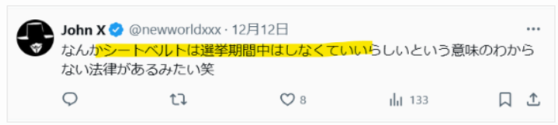 選挙期間中はシートベルト未着用はOKという声