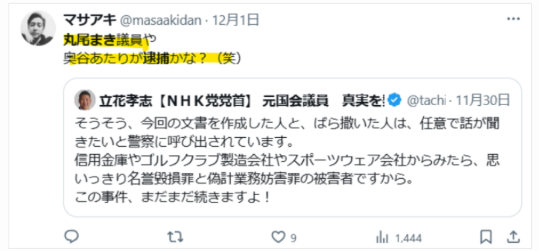 丸尾まき氏が調査されているという憶測の声