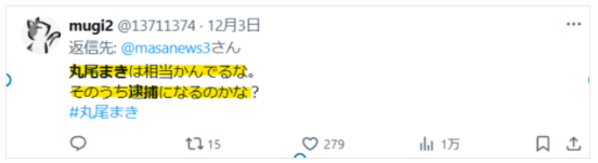 丸尾まき氏が逮捕の可能性の声