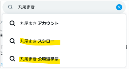 Xの丸尾まき氏のサジェストキーワード