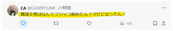 難波文男が退職した理由は？という声