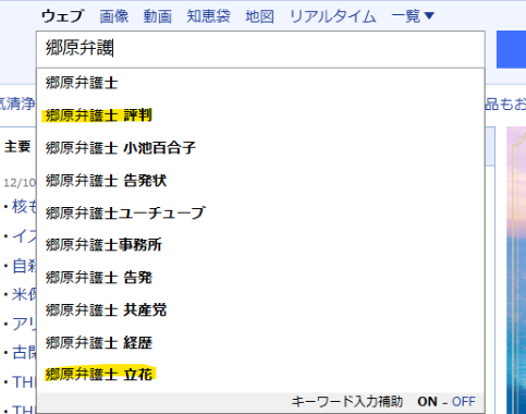 Yahooで郷原弁護士の評判の検索結果