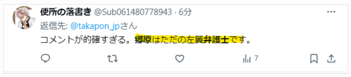 郷原弁護士が左翼という声