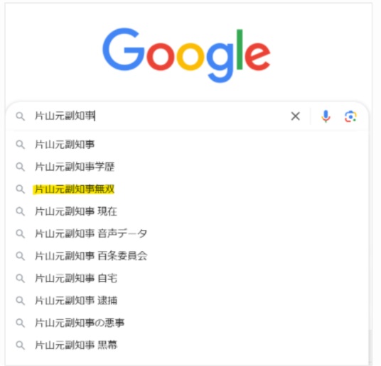 Googleでの片山元副知事の検索結果