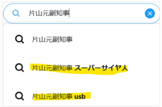 Xでの片山元副知事の検索結果