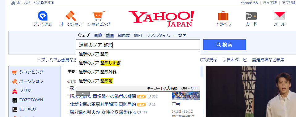 Yahooでの進撃のノアの整形関係の検索履歴
