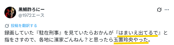 「駐在刑事」の玉置玲央が、濱家隆一に似てるというXのスクリーンショット