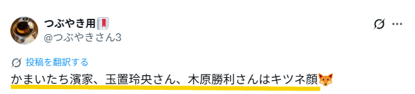 玉置玲央と濱家隆一と木原勝利が、キツネ顔だというXの投稿のスクリーンショット