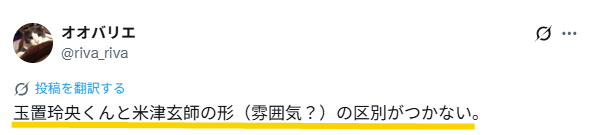 玉置玲央と米津玄師の形が区別がつかないというXの投稿のスクリーンショット