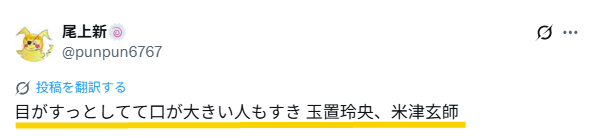 玉置玲央と米津玄師が似てるというXの投稿のスクリーンショット