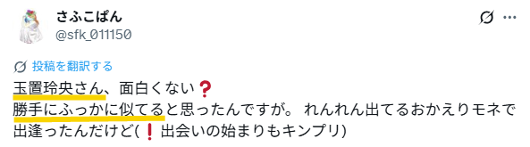 玉置玲央と深澤辰哉に似てるとのXの投稿のスクリーンショット
