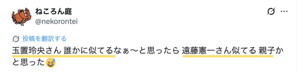 玉置玲央と遠藤憲一が似ていて、親子かと思ったというXの投稿のスクリーンショット