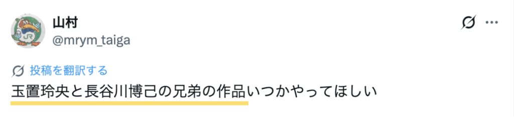 玉置玲央と長谷川博己がいつか兄弟訳をしてほしいというXの投稿内容のスクリーンショット