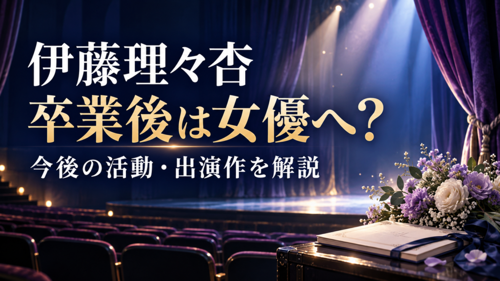 伊藤理々杏の卒業後の活動・出演作を紹介する、舞台照明と花束を背景にしたアイキャッチ画像