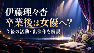 伊藤理々杏の卒業後の活動・出演作を紹介する、舞台照明と花束を背景にしたアイキャッチ画像