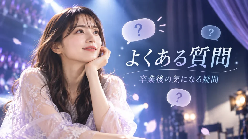 伊藤理々杏の卒業後に関するFAQ|よくある質問 「よくある質問 卒業後の気になる疑問」と書かれた、質問マークが浮かぶAI生成イメージ